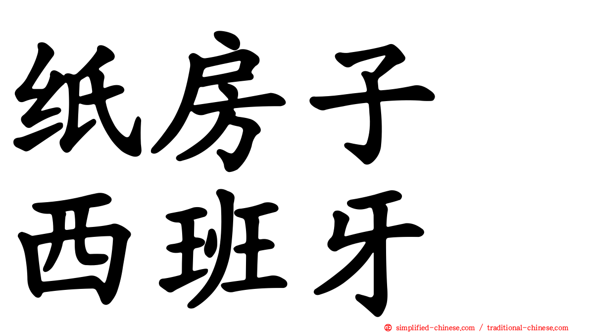 纸房子　西班牙